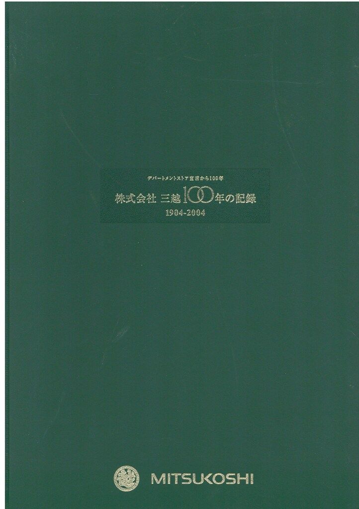 株式会社 三越100年の記録 1904-2004 - メルカリ