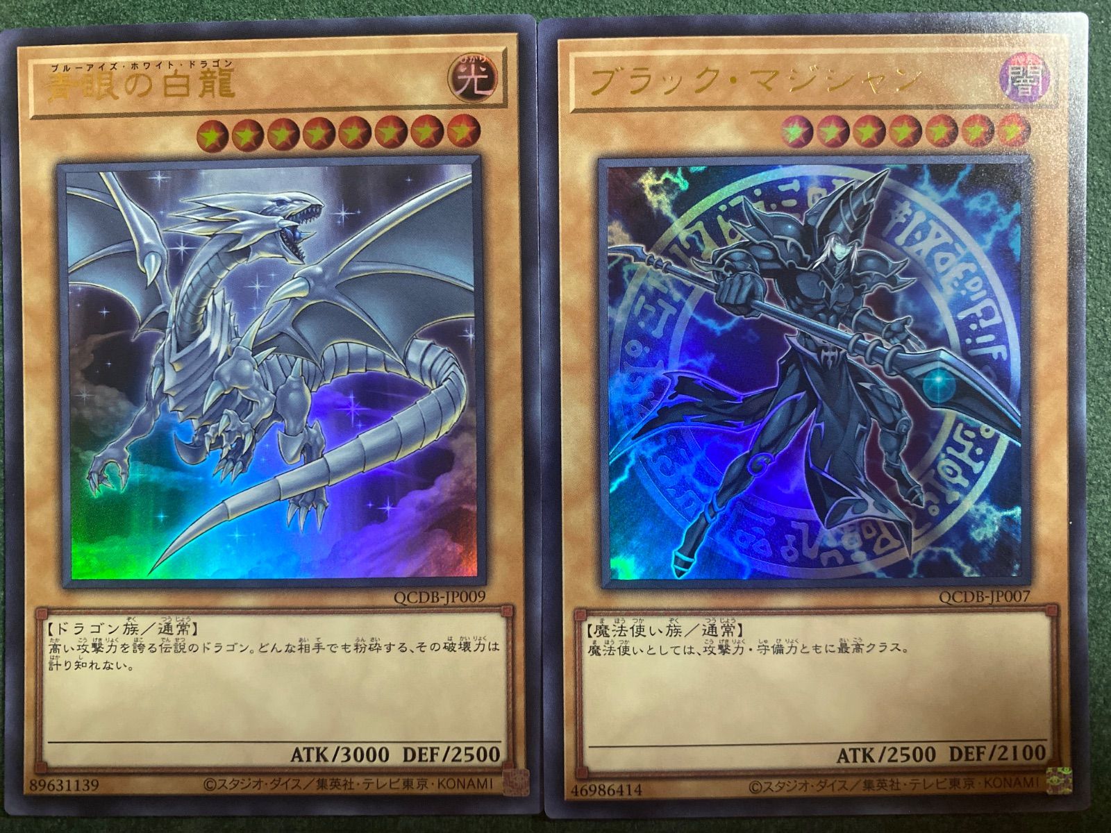 QCDB ブルーアイズホワイトドラゴン、ブラックマジシャン ウルトラレア