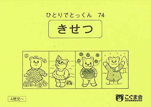 ひとりでとっくん74 季節／こぐま会 - メルカリ