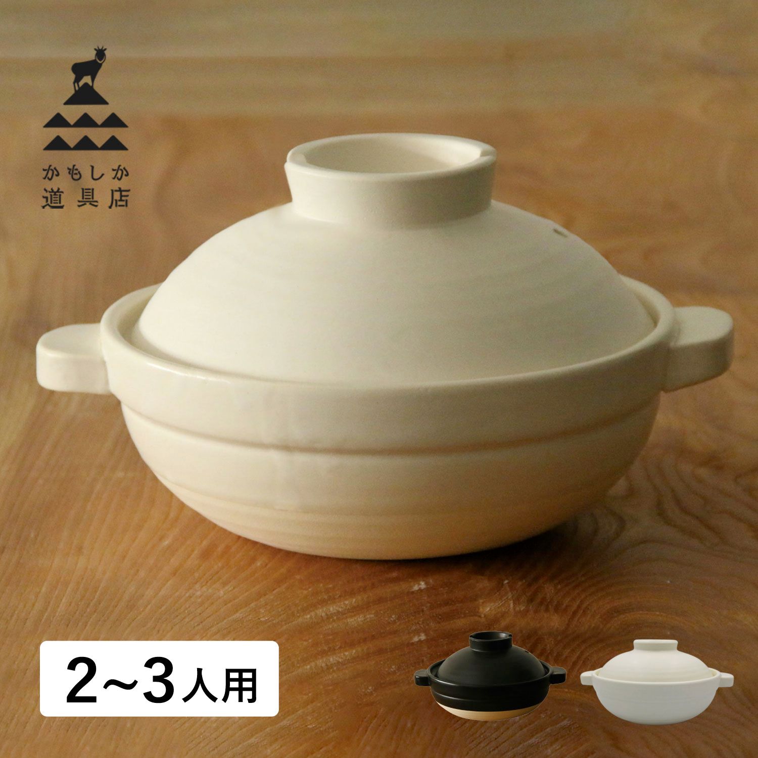 かもしか道具店 ほっこり土鍋 ふつう 2-3人用 耐熱 直火 ガス オーブン 電子レンジ対応 日本製 OR-60-123