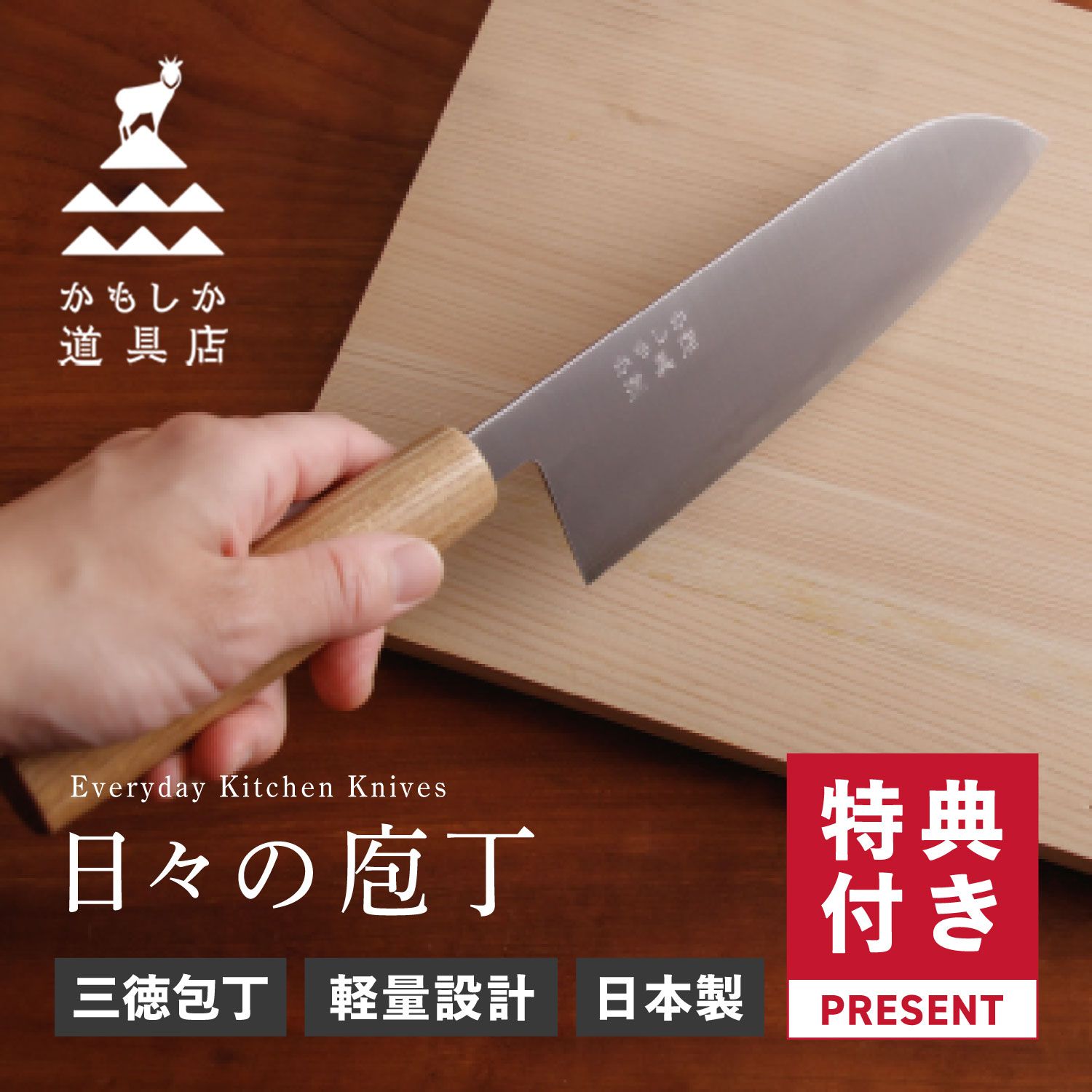 かもしか道具店 三徳包丁 万能包丁 家庭用 17cm ステンレス 日本製 軽い 木製ハンドル タダフサ or-60-4500