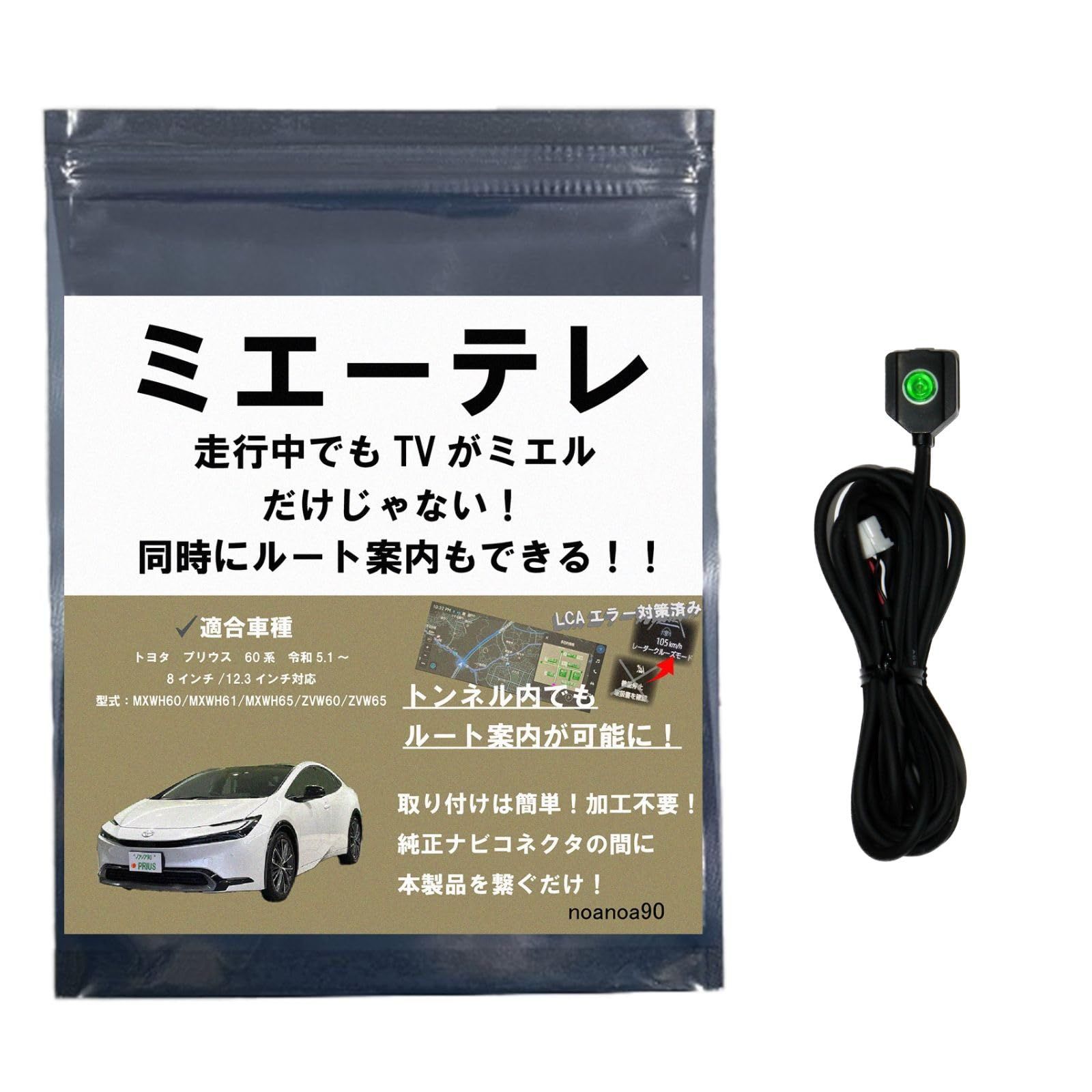 【OBD車検&LCAエラー対応!! テレビ視聴中もトンネル通過中もルート案内可能】noanoa90 プリウス 60系 テレビキット ミエーテレ 安心の日本製 走行中にテレビが見れてルート案内も可能 トンネル通過中もルート案内可能 プリウス/PRIUS ...