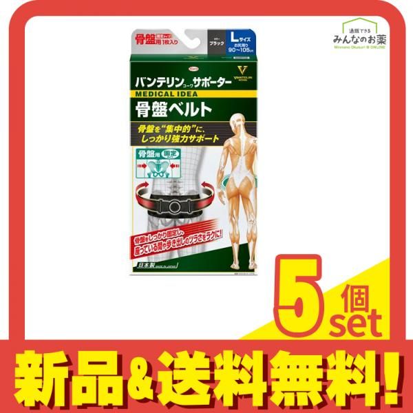 バンテリンコーワサポーター骨盤ベルト 固定タイプ ブラック Lサイズ 1枚入 5個セット まとめ売り