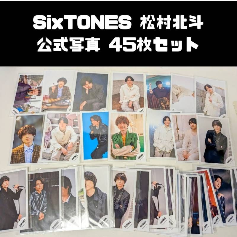 SixTONES 松村北斗 2022-2023年 公式写真 計45枚セット まとめ売り 慣