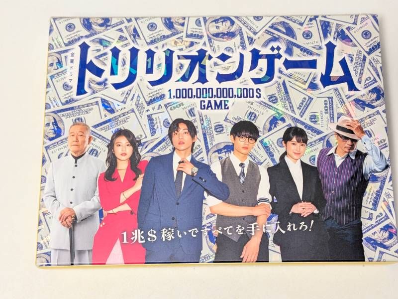 ドラマ トリリオンゲーム/目黒蓮 DVD-BOX