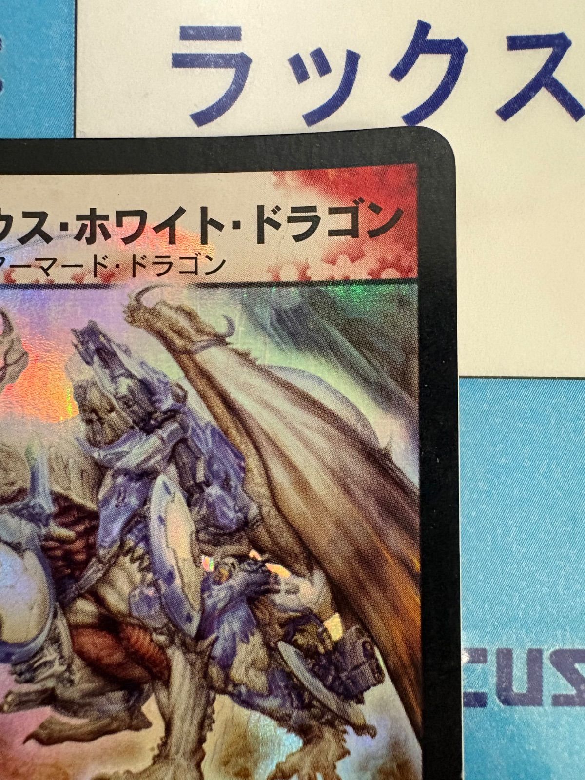 【初期】デュエルマスターズ ボルメテウス・ホワイト・ドラゴン　S8/S10 ボルメテウス・ホワイト・ドラゴン 初期 2003 S8/S10 - メルカリ
