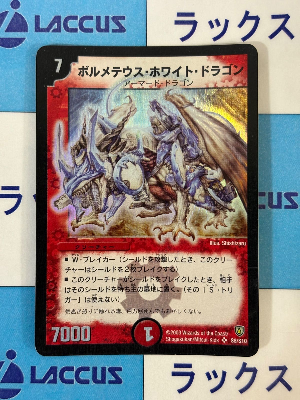 デュエルマスターズ/デュエマ ボルメテウスホワイトドラゴン 初期 S8