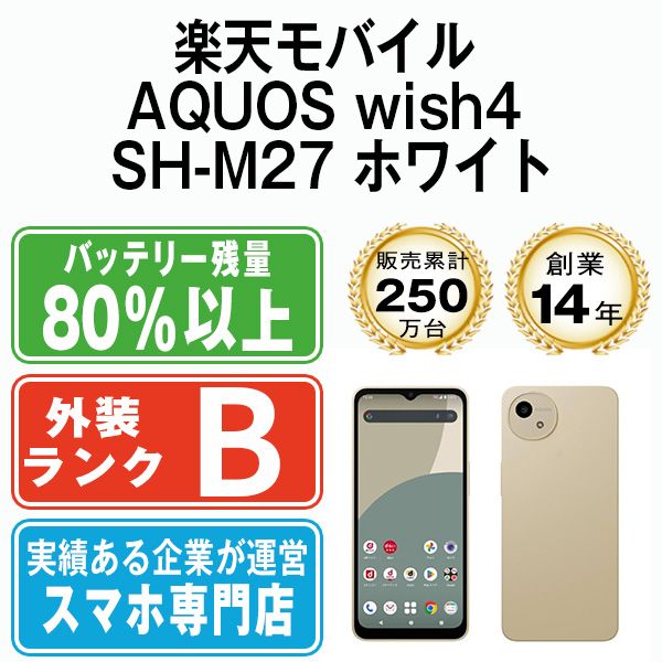 中古】 AQUOS wish4 SH-M27 ホワイト SIMフリー 本体 楽天モバイル