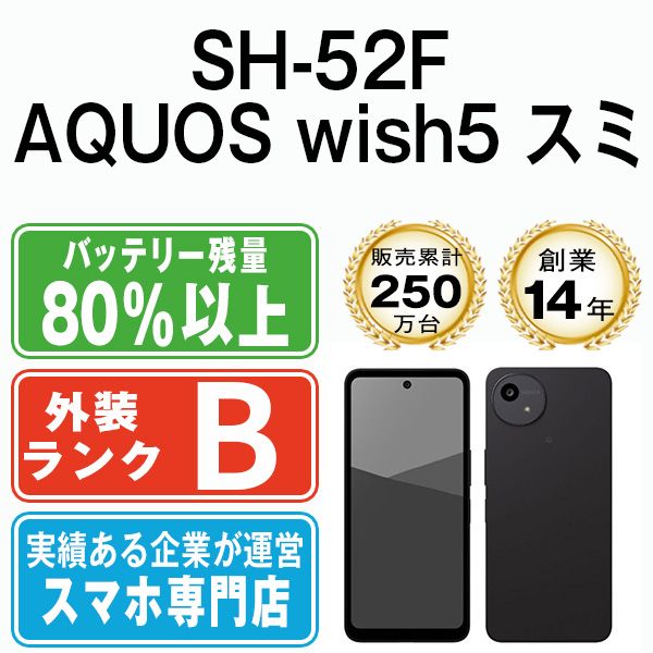 【中古】 SH-52F AQUOS wish5 スミ SIMフリー 本体 ドコモ スマホ シャープ【送料無料】 sh52fbk7mtm