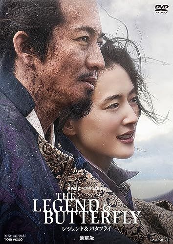 THE LEGEND & BUTTERFLY　豪華版 [DVD]