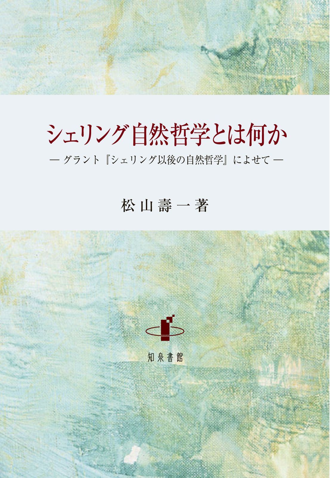 シェリング自然哲学とは何か（単行本） 4,260円