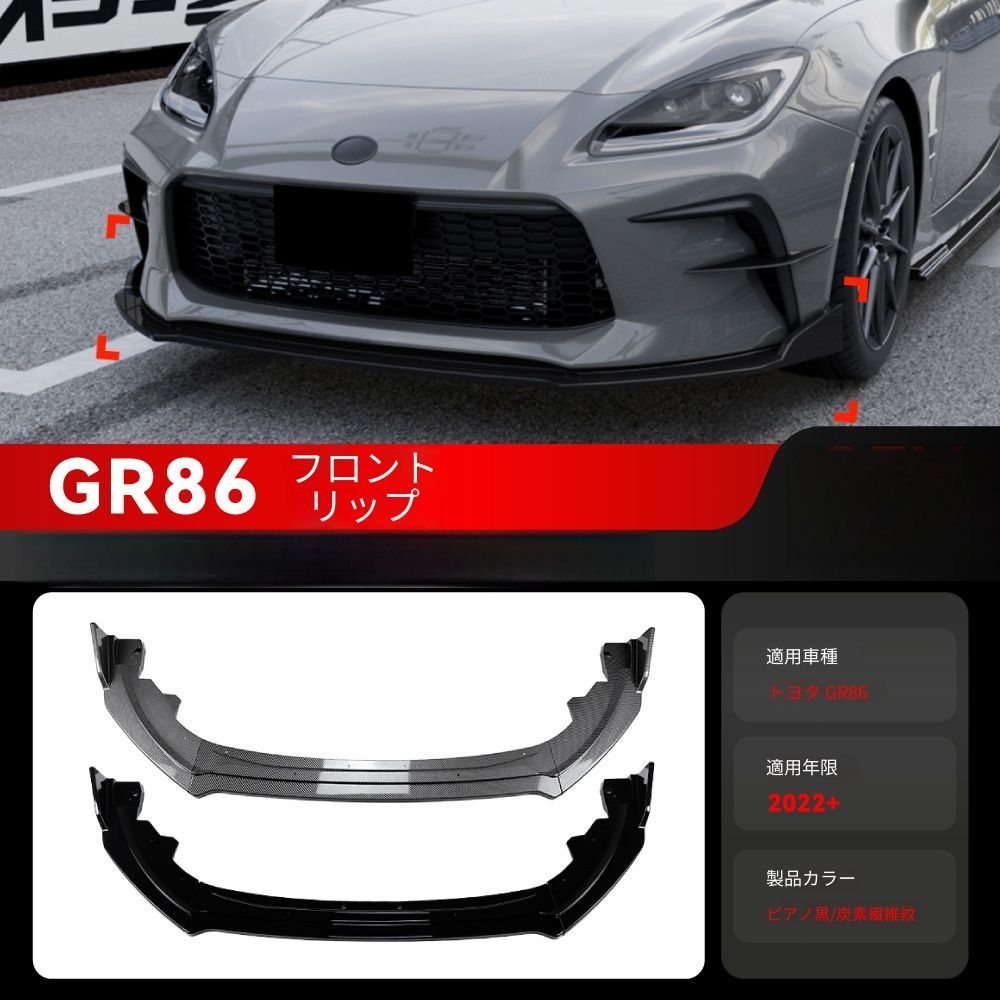 送料無料 トヨタ Toyota GR86 2022年式以降対応 フロントリップスポイラー フロントアンダースポイラー ABS製 フロントバンパー用 外装エアロパーツ スポーティ ドレスアップ 専用設計 フロント下部アクセント ピアノブラック カーボン調