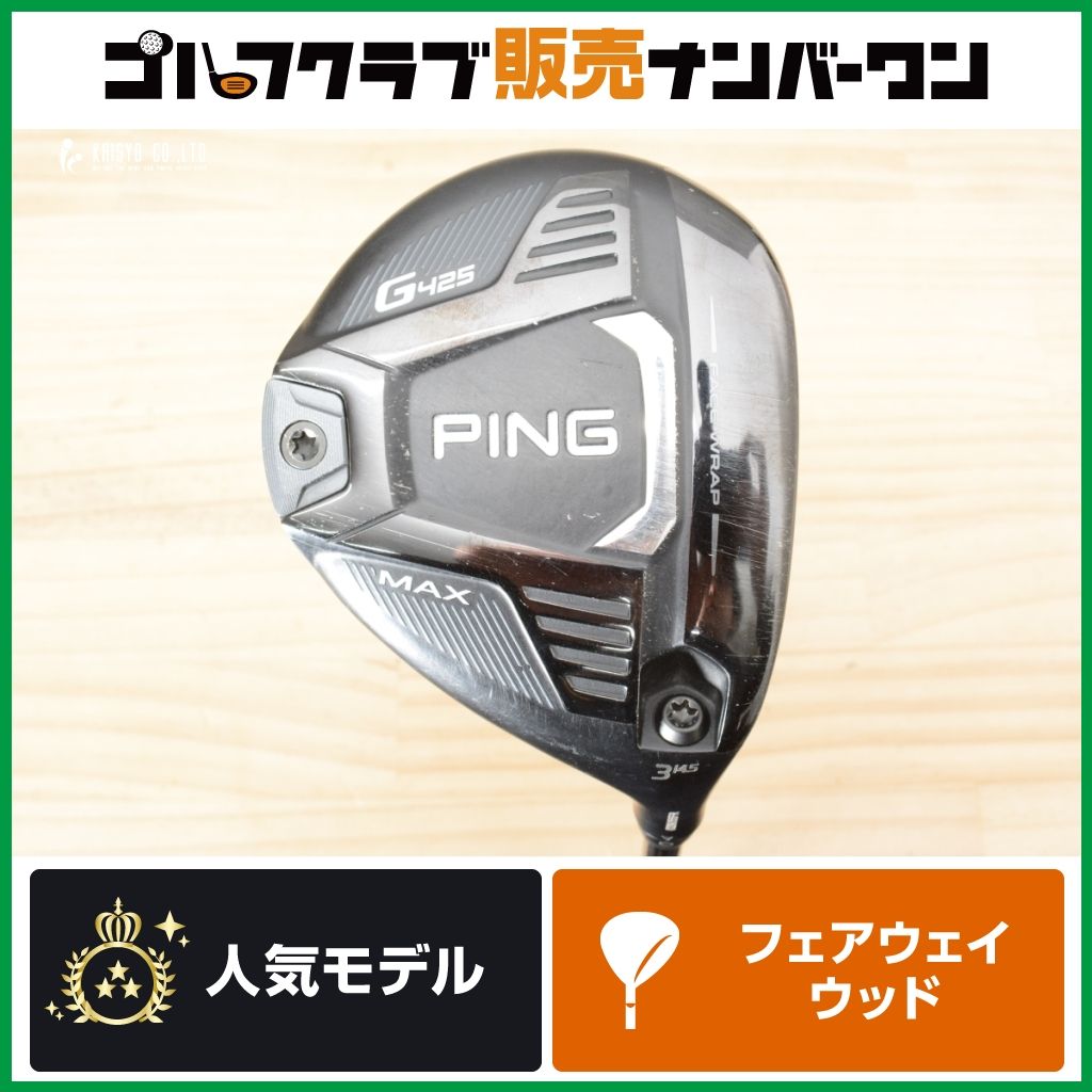 高弾道 直進性抜群】ピン PING G425 MAX フェアウェイウッド 3W 14.5