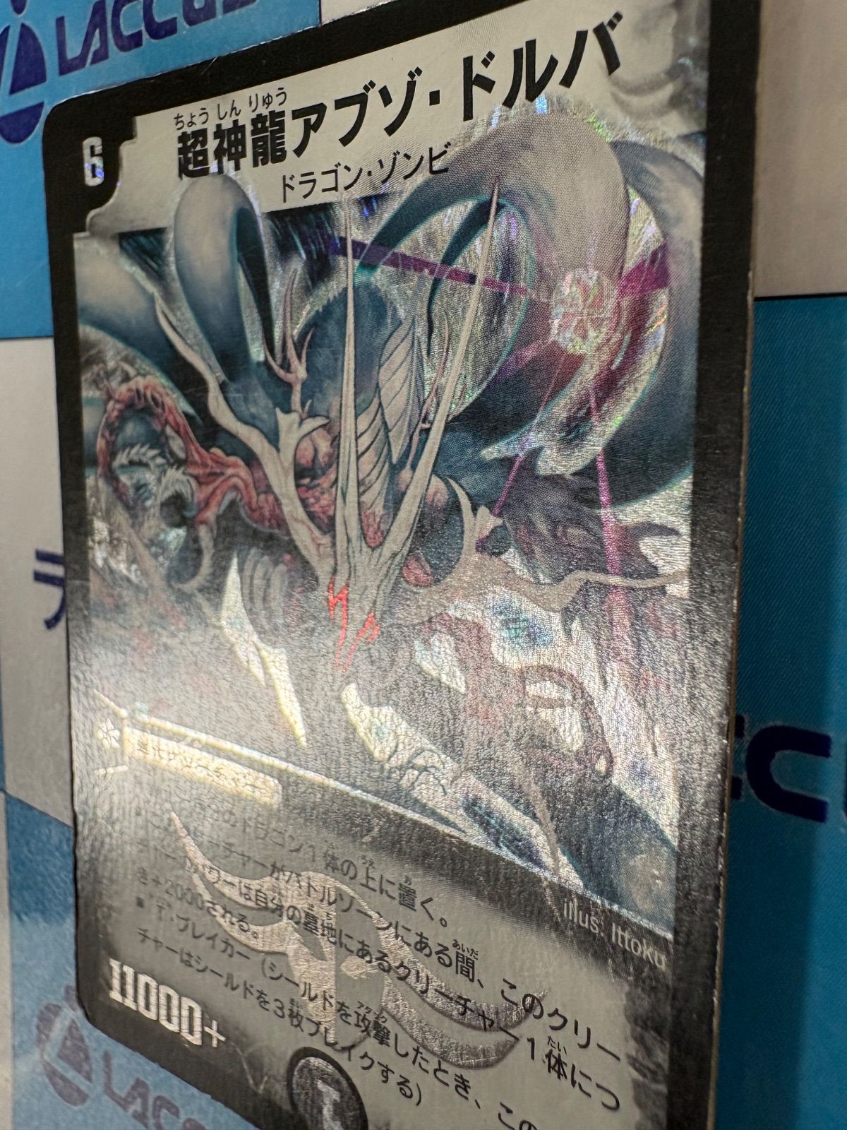 デュエルマスターズ/デュエマ 超神龍アブゾドルバ 初期 S3/S5 - メルカリ