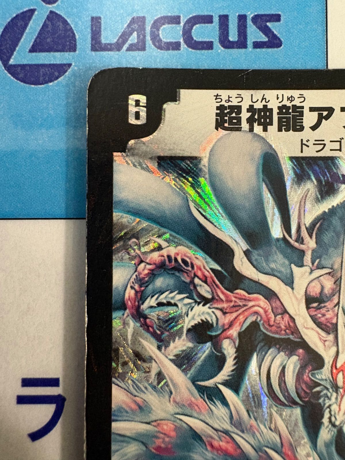 初期　デュエルマスターズ 超神龍アブゾドルバ　S3/S5 デュエルマスターズ/デュエマ 超神龍アブゾドルバ 初期 S3/S5 - メルカリ