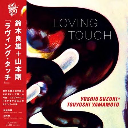 LP 鈴木良雄, 山本剛 Loving Touch DODA003 DAYS OF DELIGHT 未開封 /00250
