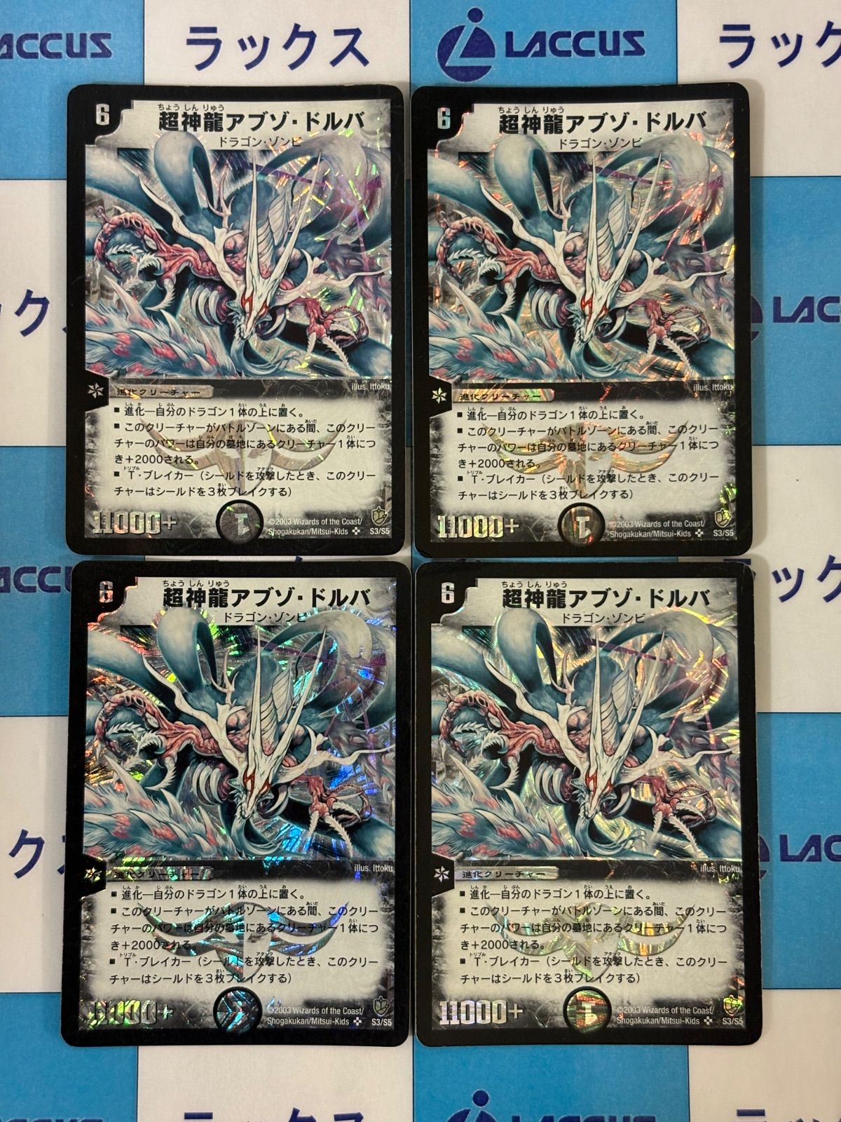 【デュエルマスターズ】超神龍アブゾ・ドルバ 初期 美品 ワンオーナー品3枚セット デュエルマスターズ】超神龍アブゾ・ドルバ 初期 美品 ワンオーナー品