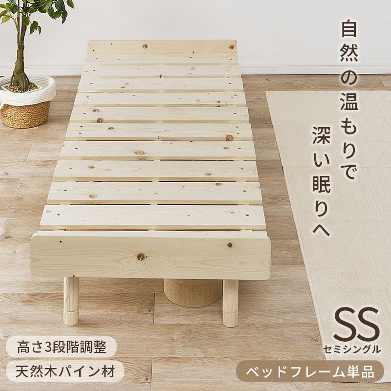 [SSサイズ] セミシングルベッド ３段階調節可能 すのこベッド 天然木 ベットフレーム単品 ローベッド 8601