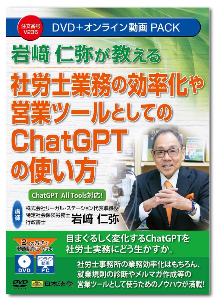 新品 日本法令 岩﨑仁弥が教える 社労士業務の効率化や営業ツールとしてのChatGPTの使い方 V236