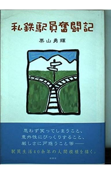 私鉄駅員奮闘記
