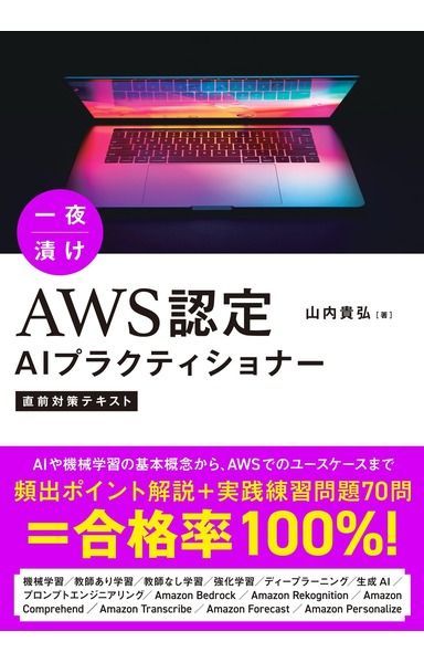 一夜漬け AWS認定AIプラクティショナー 直前対策テキスト 7,448円