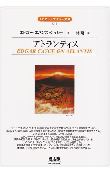 アトランティス (エドガー・ケイシー文庫)