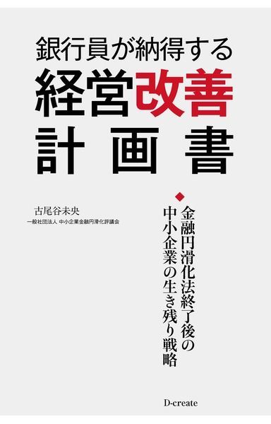 銀行員が納得する経営改善計画書