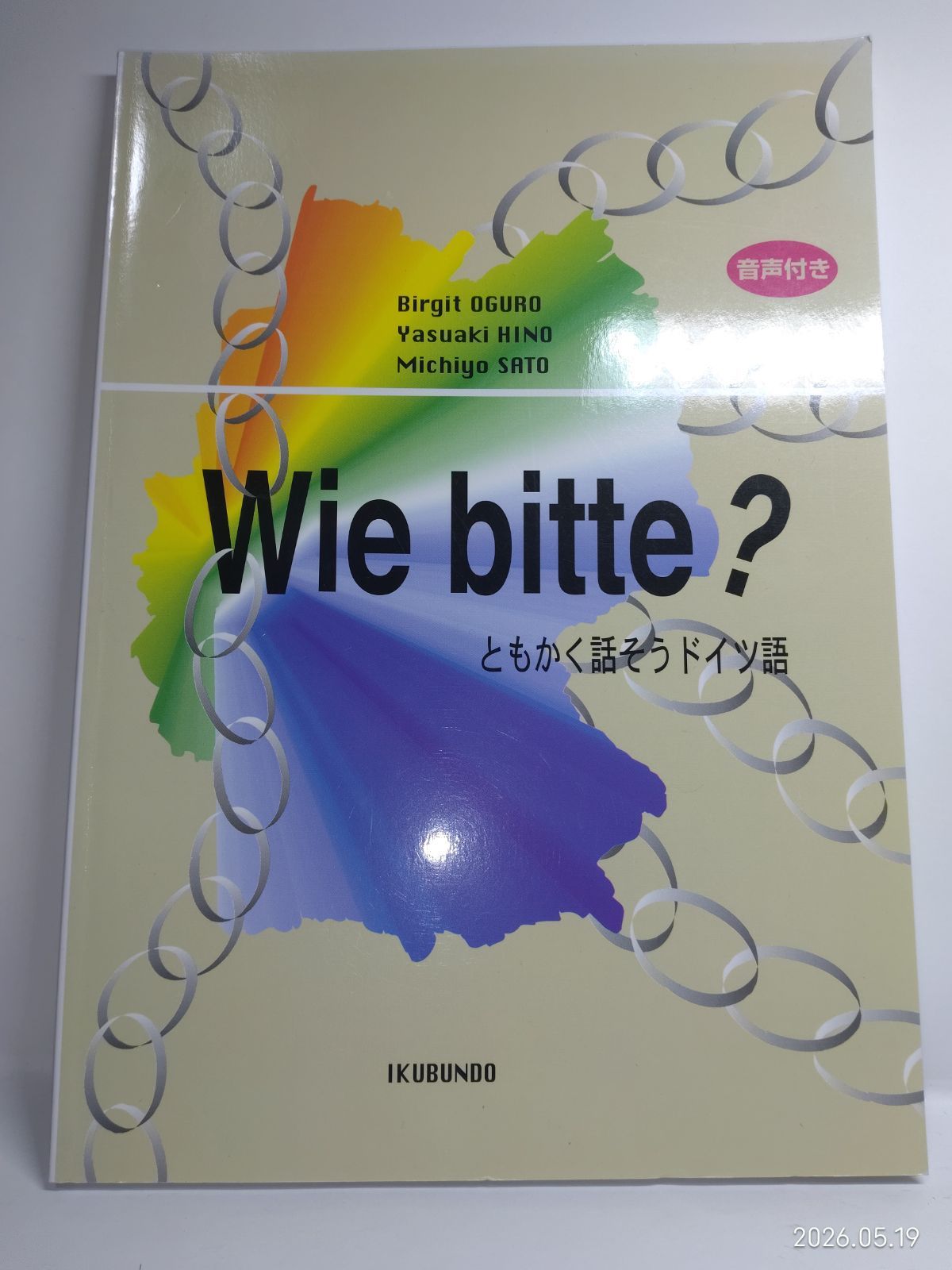 ともかく話そうドイツ語 小黒びるぎった