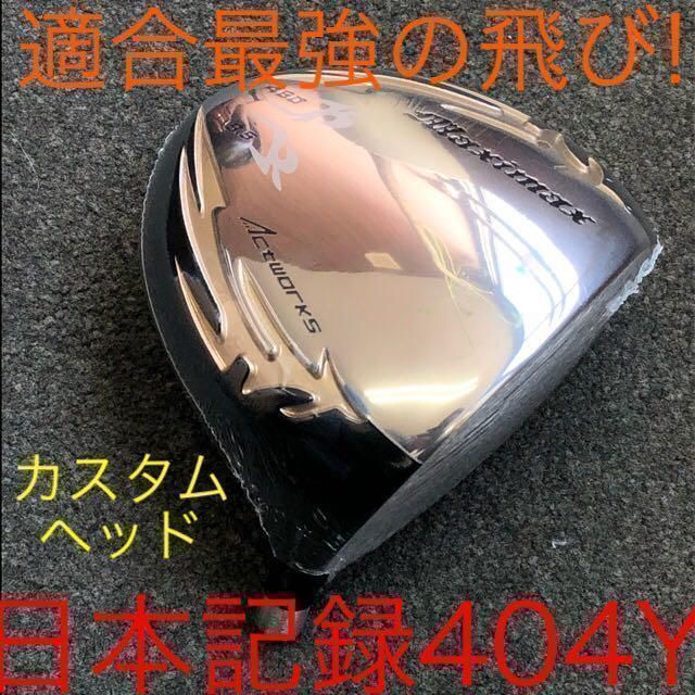【カスタムヘッド単品】ドラコンシニア日本一404Y飛んだ!　ワークスゴルフ　マキシマックス　ドライバー