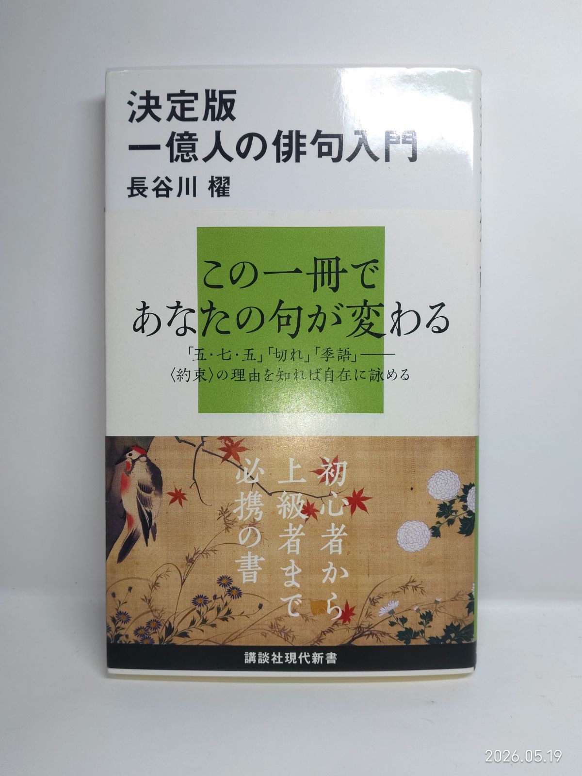 決定版1億人の俳句入門 (講談社現代新書 2029) 長谷川 櫂 - メルカリ