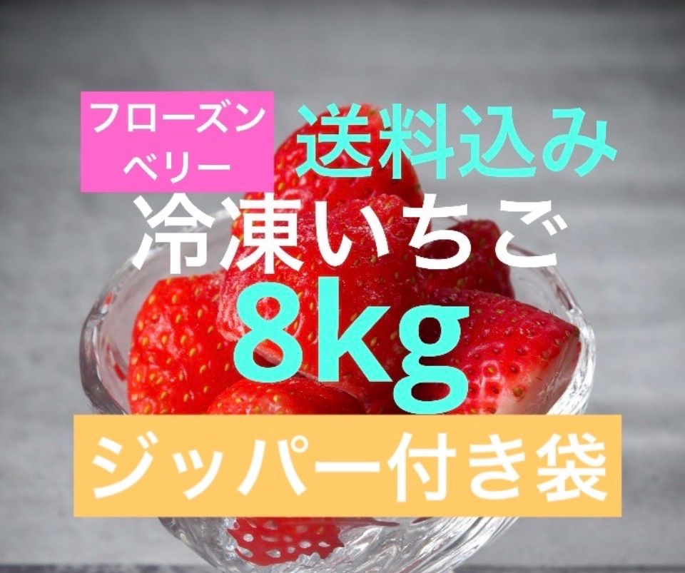 ?冷凍いちご【お買い得品】8kg(2kg×4袋)