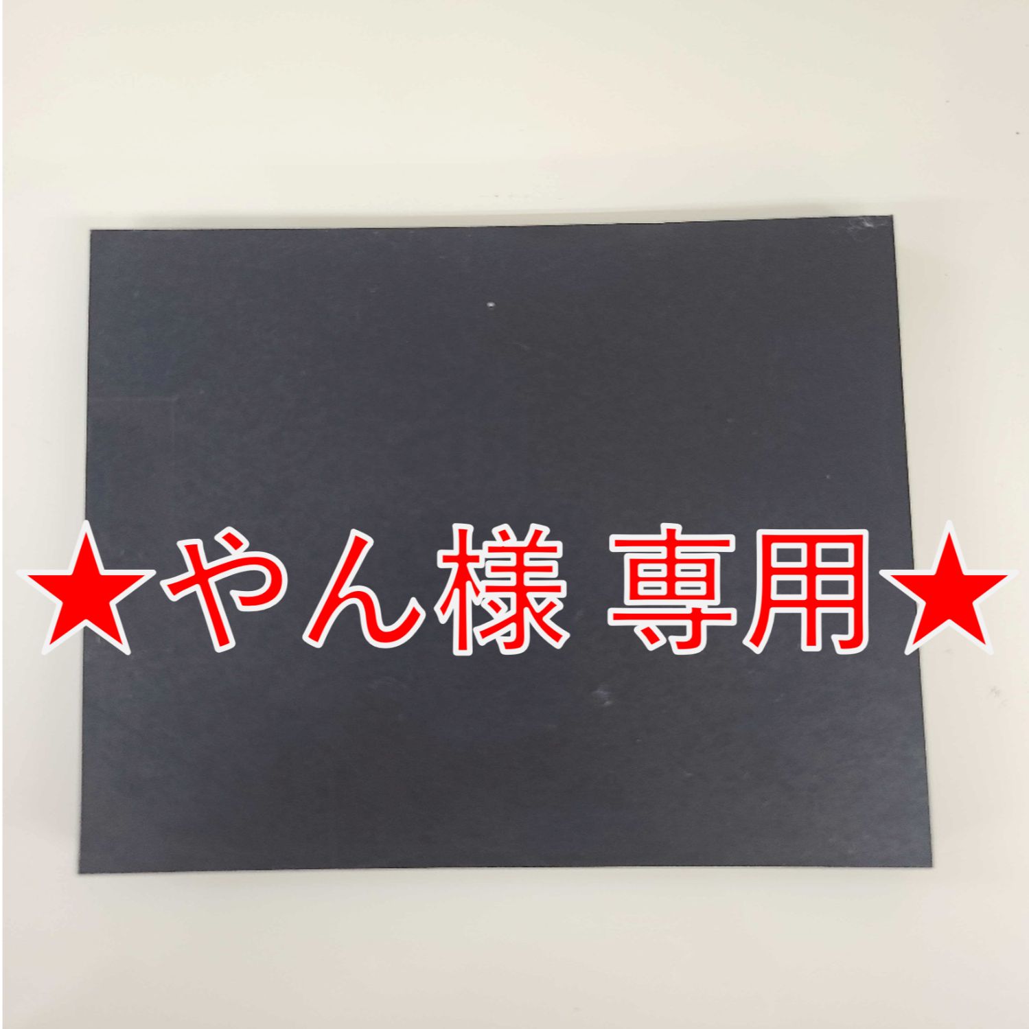 やん様　専用ページ 11,502円