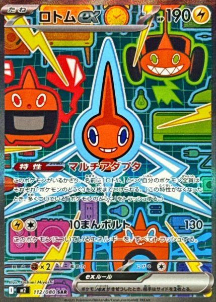 状態ランクA】ロトムex (SAR) {112/080} [M2/インフェルノX] [MEGA] 1