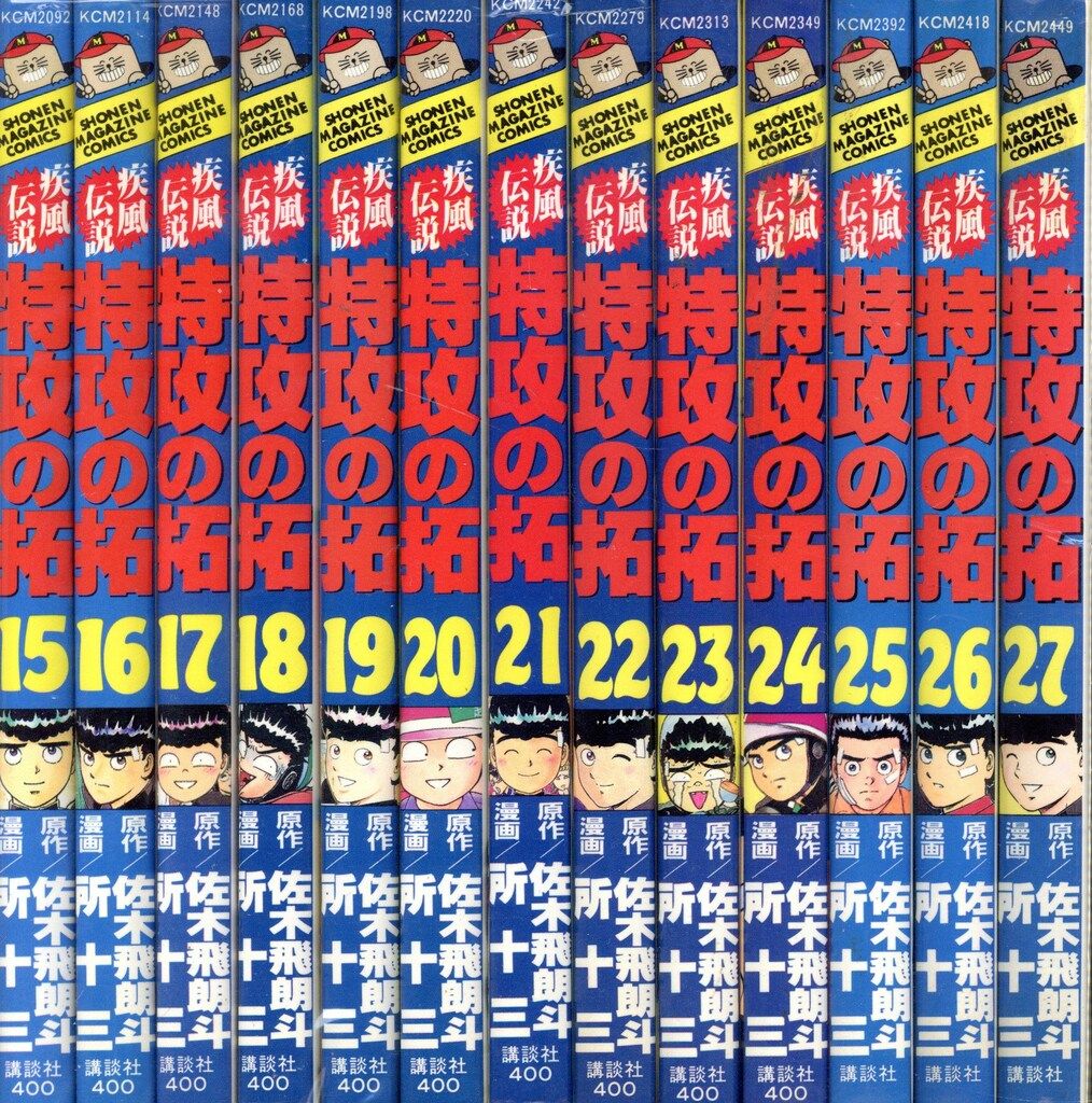 講談社 少年マガジンKC 所十三 疾風伝説 特攻の拓 全27巻 セット