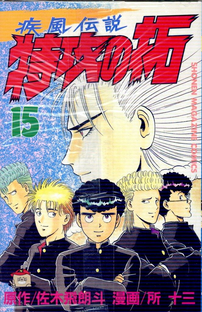 講談社 少年マガジンKC 所十三 疾風伝説 特攻の拓 全27巻 セット