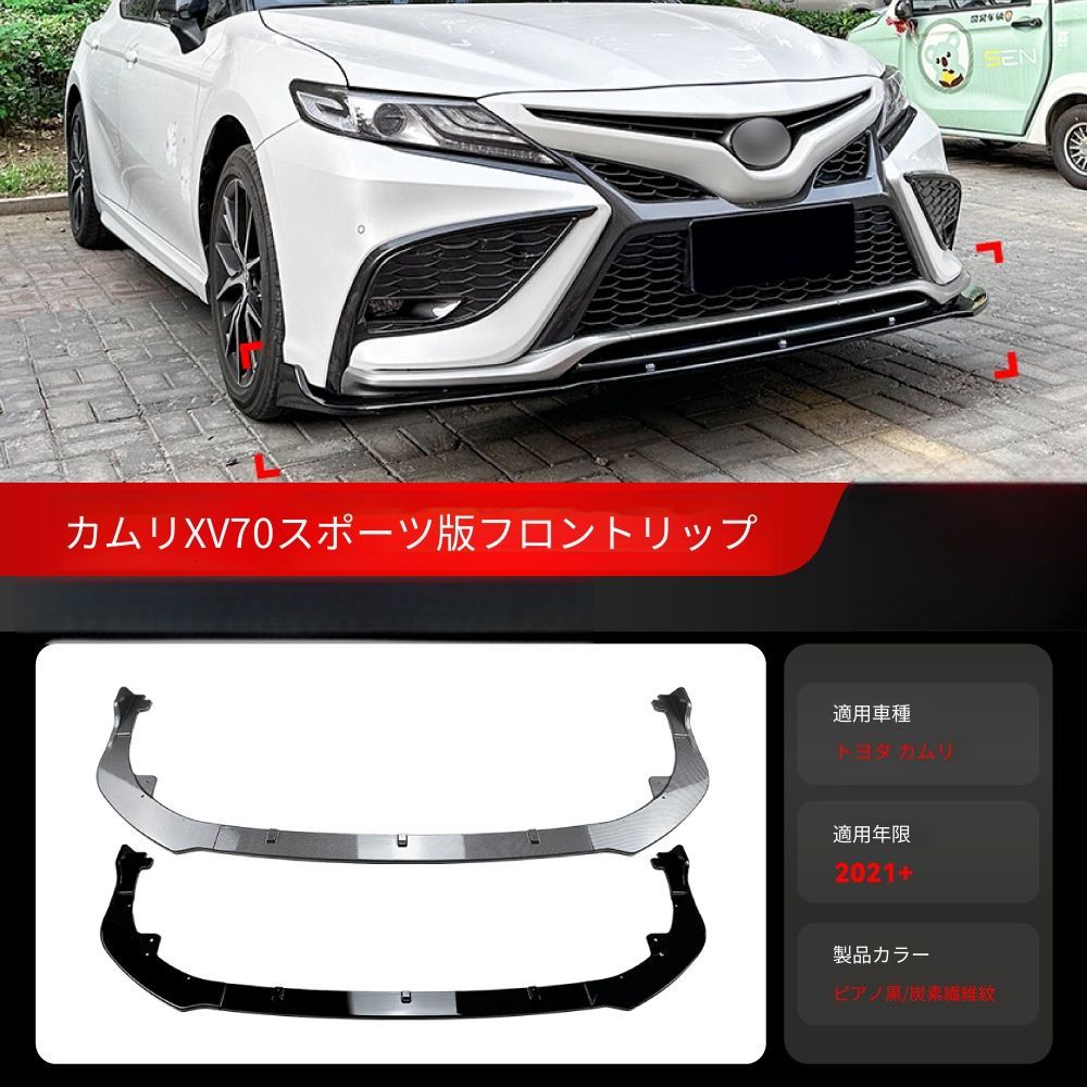 送料無料 トヨタ カムリ XV70 2021年式以降対応 フロントリップスポイラー ABS製 フロントアンダースポイラー フロントバンパー用 外装エアロパーツ スポーティ ドレスアップ 専用設計 前下部アクセント マットブラック ピアノブラック カーボン調