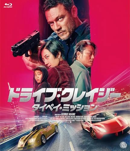 ドライブ・クレイジー：タイペイ・ミッション [Blu-ray]／ジョージ・ホアン