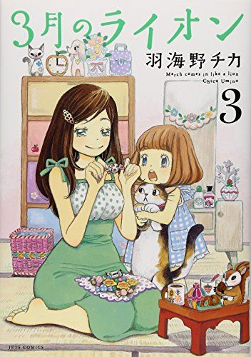 3月のライオン 3 (ヤングアニマルコミックス)／羽海野 チカ - メルカリ