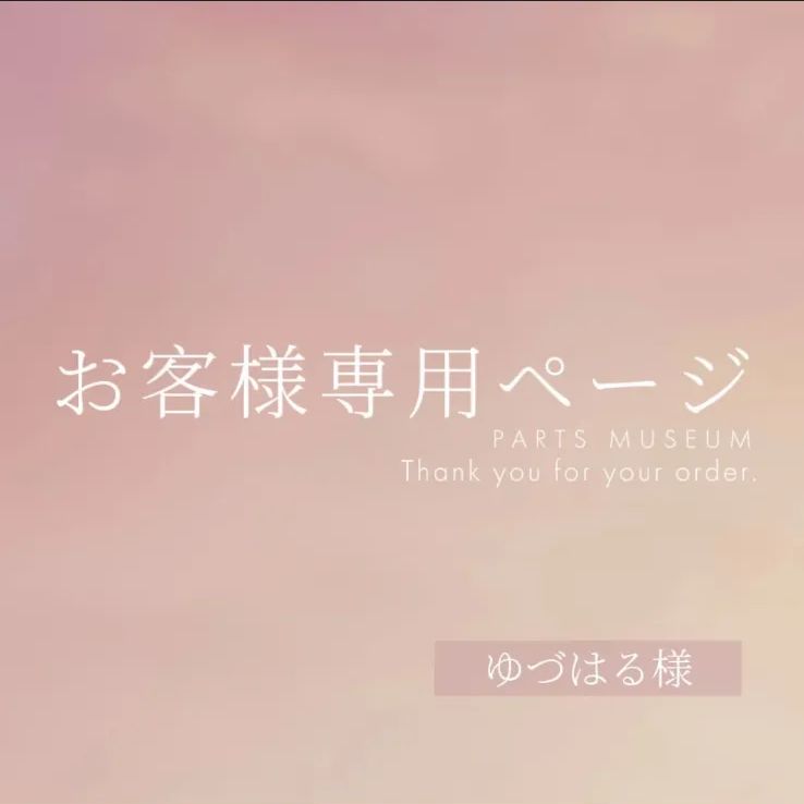 ゆづはる様専用ページ ご購入期限6月2日まで - メルカリ