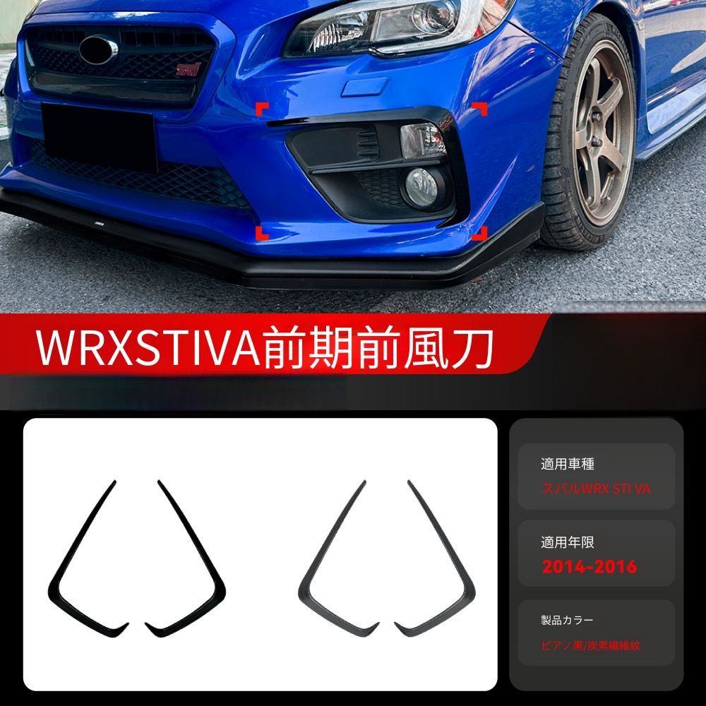 送料無料 スバル Subaru WRX STI VA 前期型 2014-2016年式対応 フロントバンパーサイドダクトカバー フロントカナード エアロフィン ABS製 貼付タイプ 外装アクセサリー スポーティ ドレスアップ 専用設計 ピアノブラック カーボン調
