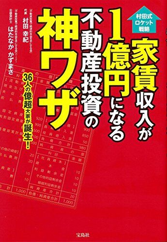 村田式ロケット戦略 家賃収入が1億円になる不動産投資の神ワザ／村田