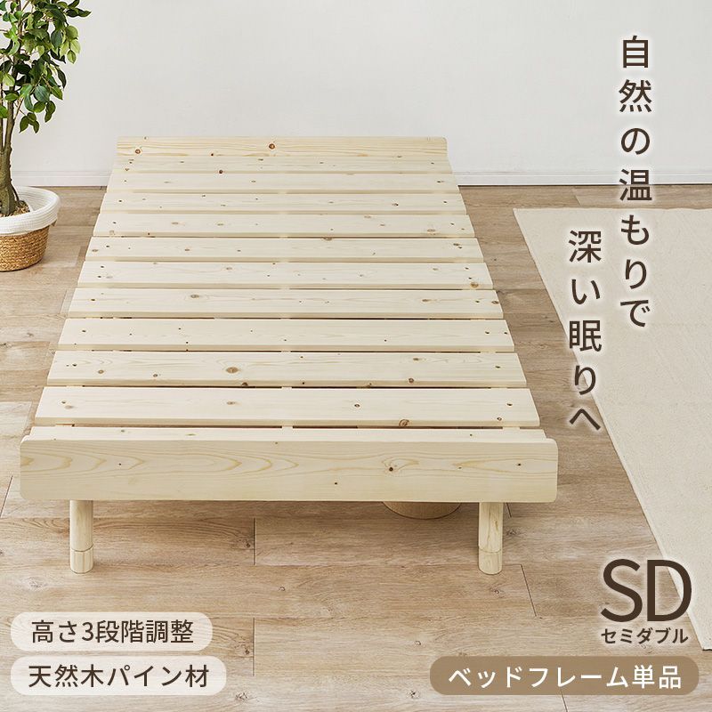 [SDサイズ] セミダブルベッド ３段階調節可能 すのこベッド 天然木 ベットフレーム単品 ローベッド 8601
