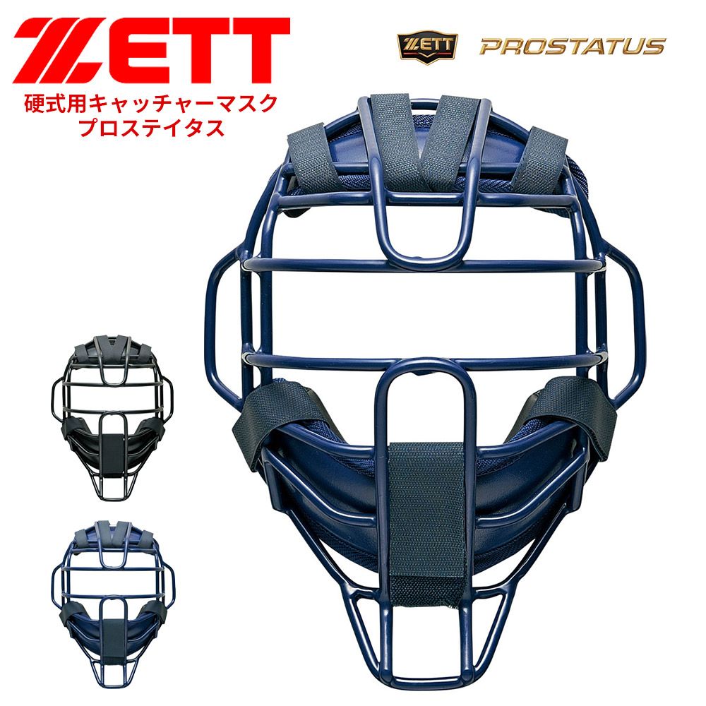 ダイトー　硬式用キャッチャーマスク　紺 新品】 ゼット 野球 キャッチャーマスク 硬式 学生 少年 大人 部活
