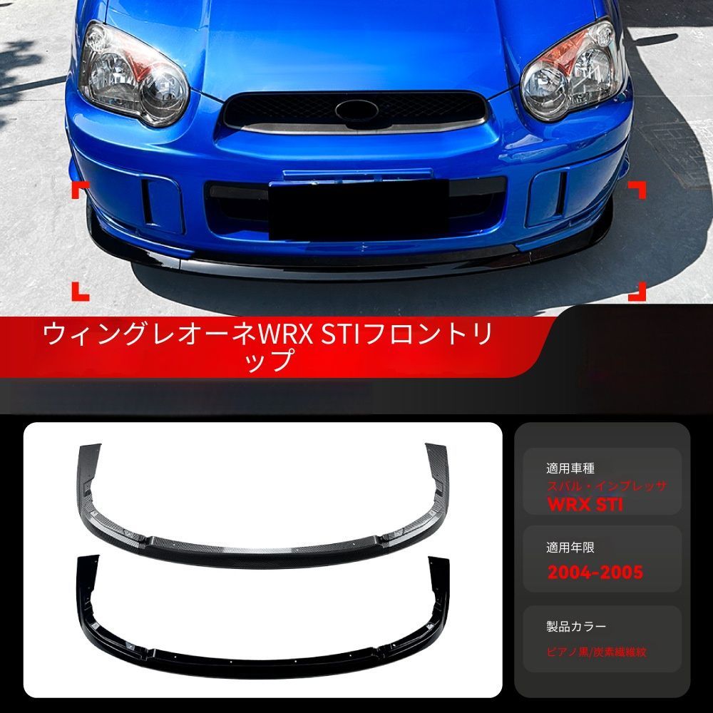 送料無料 スバル インプレッサ 2004-2005年式対応 フロントリップスポイラー ABS製 フロントアンダースポイラー フロントバンパー下部 貼付タイプ 外装エアロパーツ スポーティ ドレスアップ 専用設計 ピアノブラック カーボン調