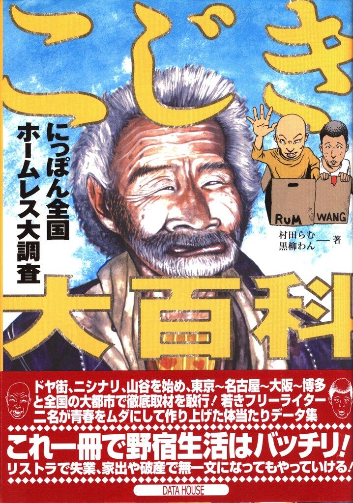 村田らむ/黒柳わん こじき大百科 にっぽん全国ホームレス大調査