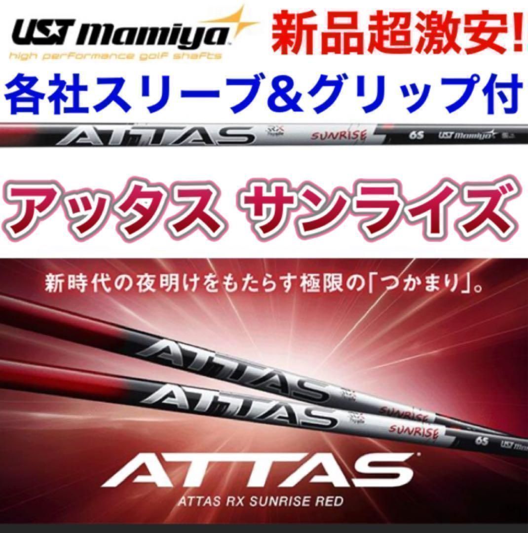 ★ニューモデル★各社スリーブ対応★話題の最新アッタス誕生！ USTマミヤ アッタス RX サンライズ レッド RED ★ ドラコン日本一406Yの激飛びシャフト ドラコンアッタス シャフト
