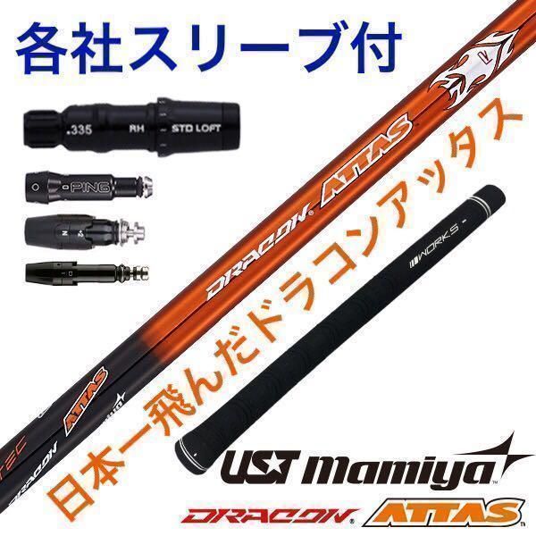 【各社スリーブ対応】★USTマミヤ ワークスゴルフ日本一406Y飛んだ ドラコンアッタス　シャフト