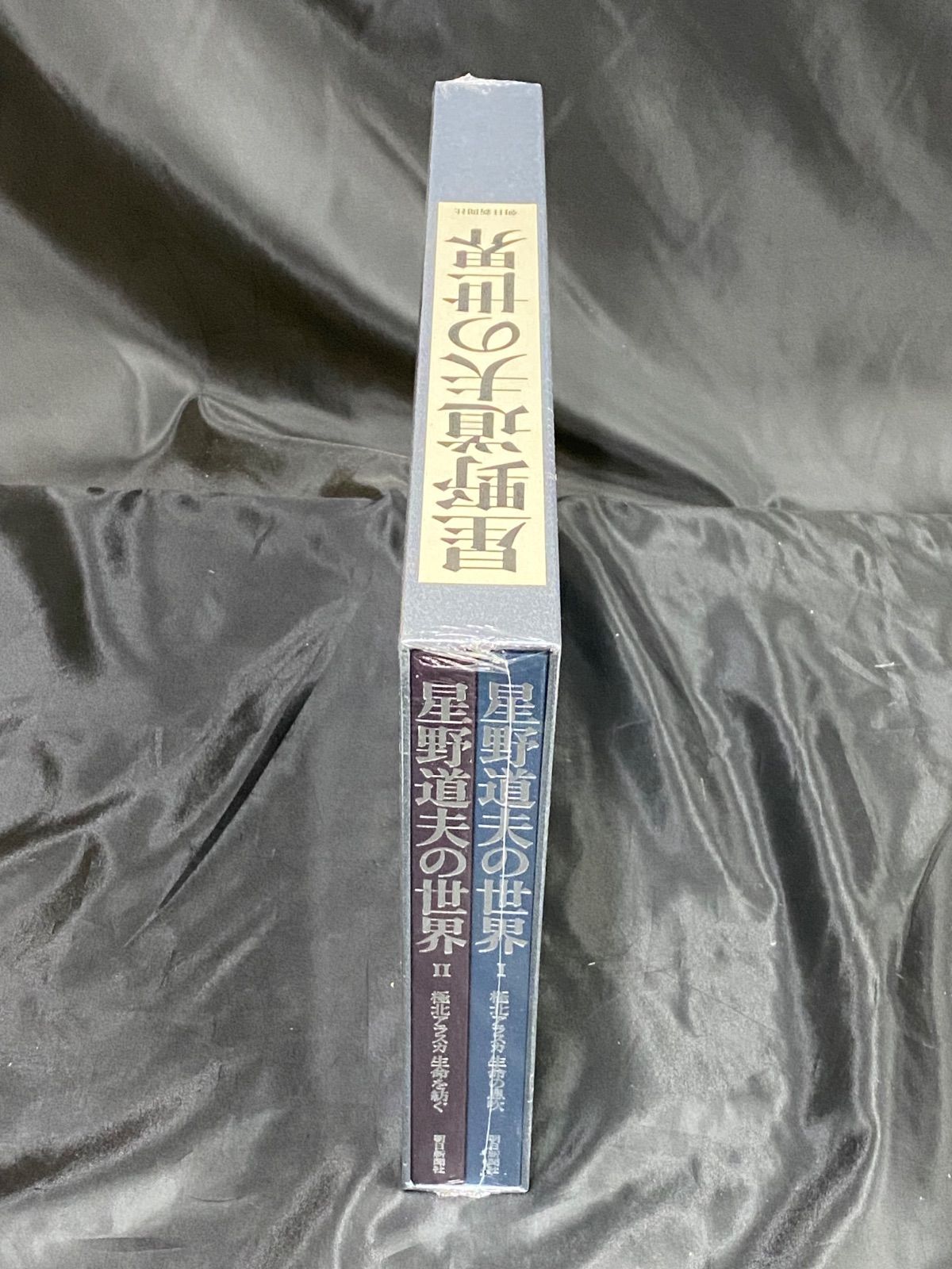 未開封】星野道夫の世界 全2巻 朝日新聞社 特典・特別付録付 写真集