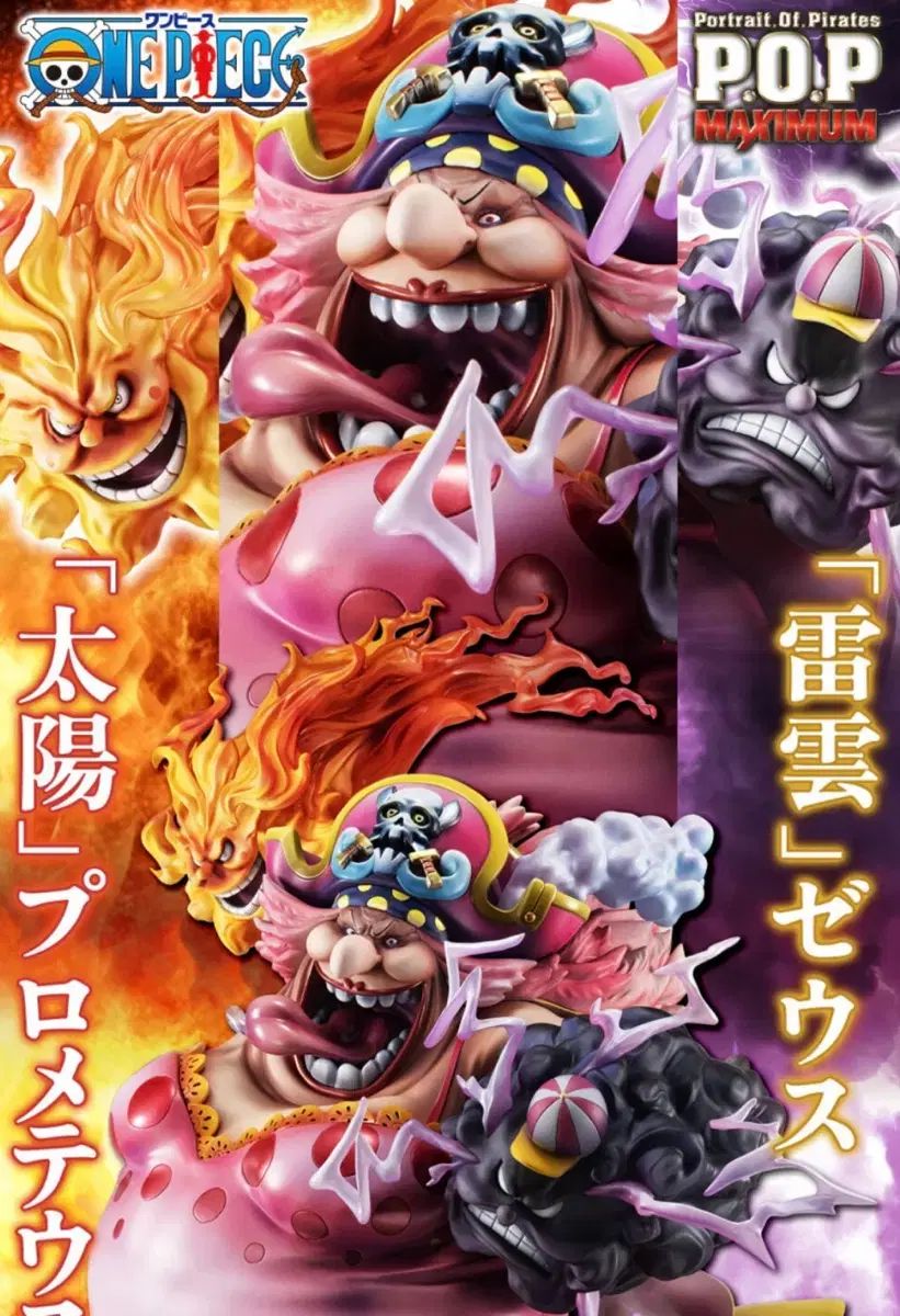 ONE PIECE POP BIGMOM & プロメテウス & Zeus フィギュア