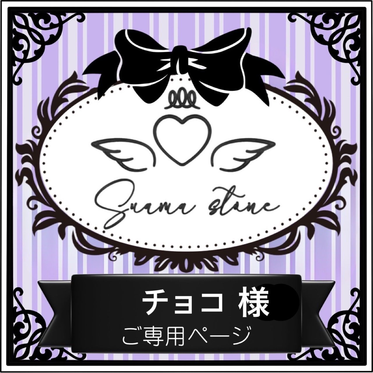 チョコ様　オーダー出品ページ チョコ様専用ページ - メルカリ